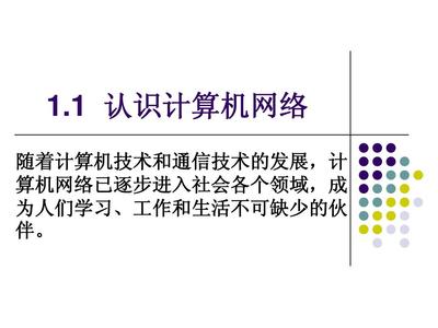 1.1 認識計算機網絡 從概念到應用的入門指南